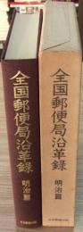 全国郵便局沿革録