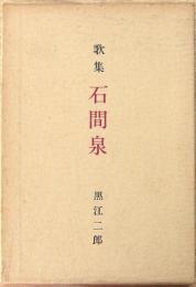 石間泉 : 歌集