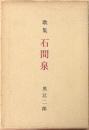 石間泉 : 歌集