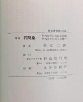石間泉 : 歌集