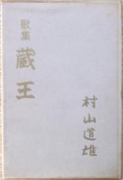 歌集　蔵王 