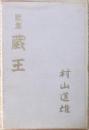 歌集　蔵王 