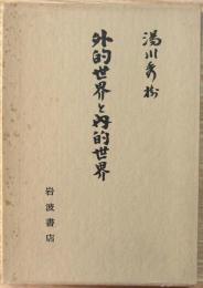 外的世界と内的世界