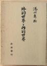 外的世界と内的世界