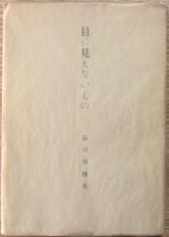 目に見えないもの