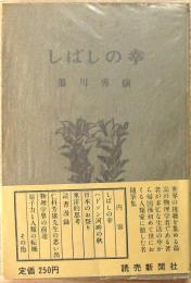 しばしの幸