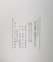 神田鬯盦博士寄贈図書善本書影 : 大谷大学図書館蔵