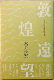 敦煌遠望 : 莫高窟の美術史ノォト