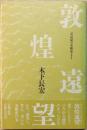 敦煌遠望 : 莫高窟の美術史ノォト