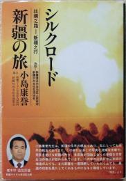 シルクロード 新彊の旅