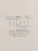 シルクロード 新彊の旅