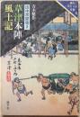 草津本陣風土記 : 田中房聞書き