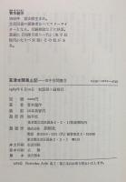 草津本陣風土記 : 田中房聞書き