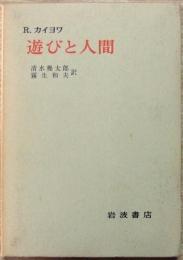 遊びと人間