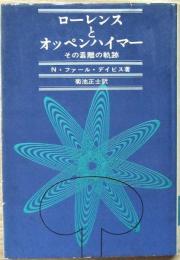 ローレンスとオッペンハイマー : その乖離の軌跡