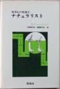 好奇心の旺盛なナチュラリスト