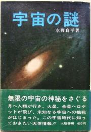 宇宙の謎