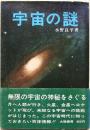 宇宙の謎