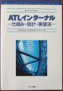ATLインターナル : 仕組み・設計・実装法
