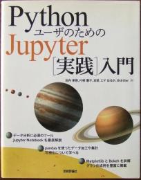 Pythonユーザのための Jupyter[実践]入門