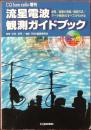 流星電波観測ガイドブック : 原理/装置の準備/観測方法/データ解析のすべてがわかる