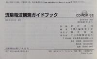 流星電波観測ガイドブック : 原理/装置の準備/観測方法/データ解析のすべてがわかる