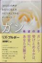 ガン-希望の書