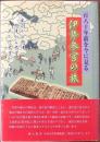 伊勢参宮の旅 : 百八十年前を今に見る