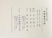 伊勢参宮の旅 : 百八十年前を今に見る
