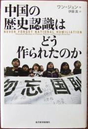 中国の歴史認識はどう作られたのか