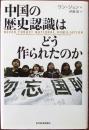 中国の歴史認識はどう作られたのか