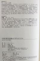 中国の歴史認識はどう作られたのか