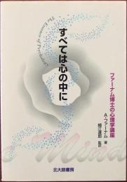 すべては心の中に : ファーナム博士の心理学講座