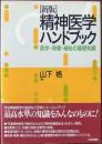 精神医学ハンドブック : 医学・保健・福祉の基礎知識