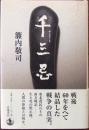 千三忌