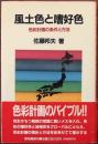風土色と嗜好色 : 色彩計画の条件と方法