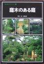 庭木のある庭