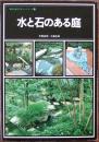 水と石のある庭
