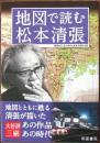 地図で読む松本清張