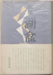 湖盆 : 歌集