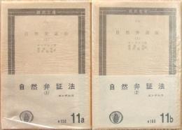 自然弁証法　(1)(2)
