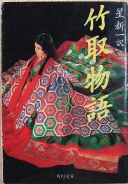 竹取物語