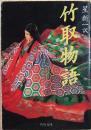 竹取物語