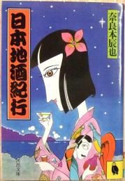 日本地酒紀行