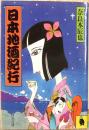 日本地酒紀行