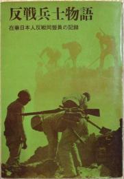 反戦兵士物語 : 在華日本人反戦同盟員の記録
