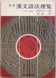 重要 漢文語法便覧