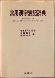 常用漢字表記辞典
