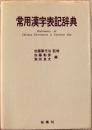 常用漢字表記辞典