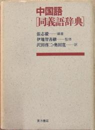 中国語同義語辞典